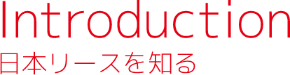 日本リースを知る