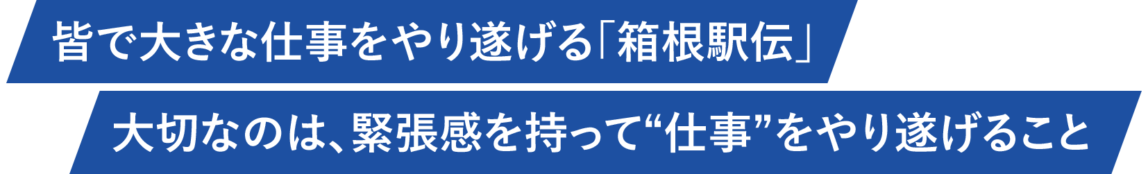 皆で大きな仕事をやり遂げる「箱根駅伝」大切なのは、緊張感を持って“仕事”をやり遂げること