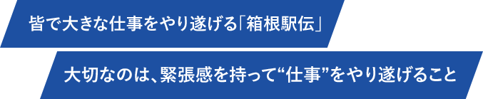 皆で大きな仕事をやり遂げる「箱根駅伝」大切なのは、緊張感を持って“仕事”をやり遂げること